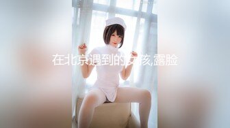 可爱邻家女高学妹『猫屋少女』甜酷美少女 翘起可爱小屁屁让主人爸爸后入小蜜穴，超极品合法卡哇伊小母狗！