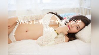 XKG049美女主播勾引榜一大哥車震 凱西