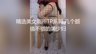 精选美女厕所TP系列 几个颜值不错的美少妇