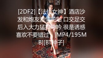 [MP4]173模特，高价外围，苗条女神，魔鬼身材，超清4K镜头沙发啪啪