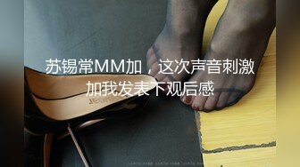 苏锡常MM加，这次声音刺激加我发表下观后感