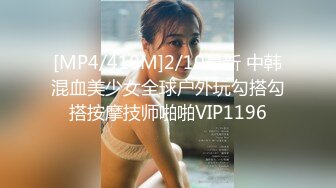 [MP4/410M]2/10最新 中韩混血美少女全球户外玩勾搭勾搭按摩技师啪啪VIP1196