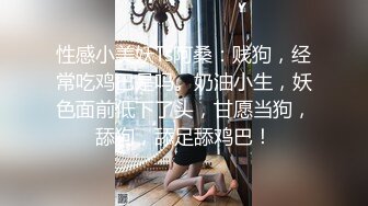 性感小美妖Ts阿桑：贱狗，经常吃鸡巴是吗。奶油小生，妖色面前低下了头，甘愿当狗，舔狗，舔足舔鸡巴！