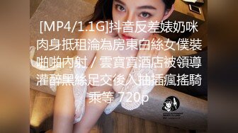 [MP4/1.1G]抖音反差婊奶咪肉身抵租淪為房東白絲女僕裝啪啪內射／雲寶寶酒店被領導灌醉黑絲足交後入抽插瘋搖騎乘等 720p