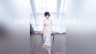 《顶级震撼超淫现场》多男女群P盛宴肏出新高度人体蜈蚣！极品身材反差淫趴女神【可爱的米亚】最新订阅，堪比岛国疯狂多人乱交 (11)