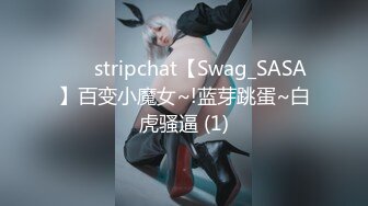 ⭐♆ stripchat【Swag_SASA】百变小魔女~!蓝芽跳蛋~白虎骚逼 (1)