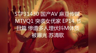 STP31430 国产AV 麻豆传媒 MTVQ1 突袭女优家 EP14 节目篇 惨遭多人埋伏抖M体质被曝光 苏清歌