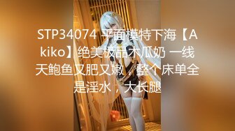 STP34074 平面模特下海【Akiko】绝美极品木瓜奶 一线天鲍鱼又肥又嫩，整个床单全是淫水，大长腿