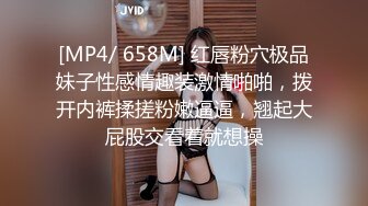 [MP4/ 658M] 红唇粉穴极品妹子性感情趣装激情啪啪，拨开内裤揉搓粉嫩逼逼，翘起大屁股交看着就想操