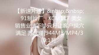 【新速片遞】&nbsp;&nbsp;✿91制片厂✿ KCM117 美女销售业绩不够只好让客户操穴满足 苏念瑾[944MB/MP4/30:13]