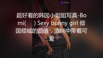 超好看的韩国小姐姐写真-Bomi(보미) Sexy bunny girl 倾国倾城的颜值，清纯中带着可爱