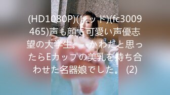 (HD1080P)(レッド)(fc3009465)声も顔も可愛い声優志望の大学生。--かわだと思ったらEカップの美乳を持ち合わせた名器娘でした。 (2)