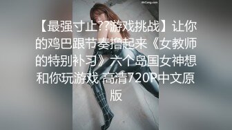 【最强寸止??游戏挑战】让你的鸡巴跟节奏撸起来《女教师的特别补习》六个岛国女神想和你玩游戏 高清720P中文原版