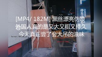 [MP4/ 689M] 女神级温柔小姐姐约到酒店 脱光光身材真不错 白嫩苗条大长腿逼毛黑黝黝茂密黑丝情趣扶着大屁股啪啪抽送水印