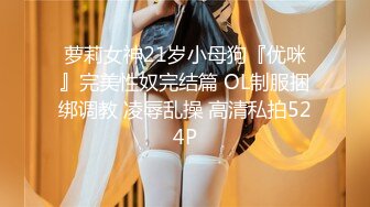 [MP4]STP25907 ?福利姬? 最新超甜美粉嫩白虎美少女▌白桃少女 ▌黑丝情趣束衣 跳蛋玩弄极品粉穴 淫荡白汁都从嫩缝溢出来了 VIP2209