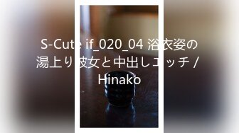 S-Cute if_020_04 浴衣姿の湯上り彼女と中出しエッチ／Hinako