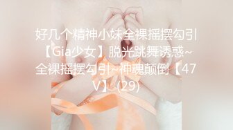 好几个精神小妹全裸摇摆勾引【Gia少女】脱光跳舞诱惑~全裸摇摆勾引~神魂颠倒【47V】 (29)