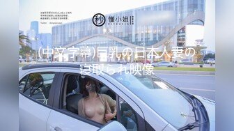 《渣男✿坑女友》分手后求和不成渣男报复泄愤~样貌十分清纯极品身材大波小姐姐与肥猪男友日常啪啪露脸自拍流出1080P原档画质