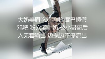 大奶美眉吃鸡啪啪 嘴巴插假鸡吧 粉穴灌牛奶 被小哥哥后入无套输出 边操边不停流出