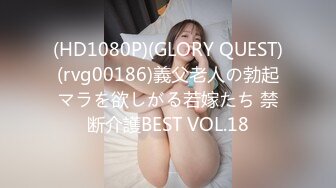 (HD1080P)(GLORY QUEST)(rvg00186)義父老人の勃起マラを欲しがる若嫁たち 禁断介護BEST VOL.18