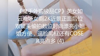 《魔手外购极品CP》美女如云商场女厕2K近景正面后位双镜头偸拍数位时尚漂亮小姐姐方便，逼脸同框还有COSER亮点多 (4)