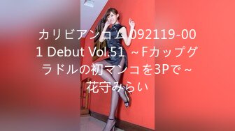 カリビアンコム 092119-001 Debut Vol.51 ～Fカップグラドルの初マンコを3Pで～花守みらい