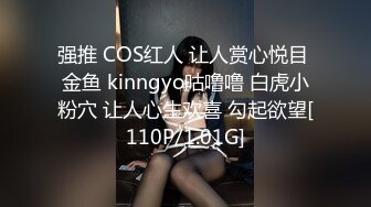 强推 COS红人 让人赏心悦目 金鱼 kinngyo咕噜噜 白虎小粉穴 让人心生欢喜 勾起欲望[110P/1.01G]