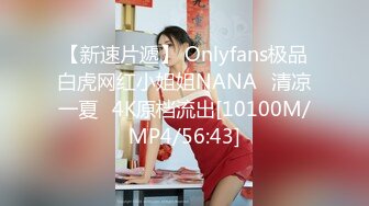 【新速片遞】 Onlyfans极品白虎网红小姐姐NANA⭐清凉一夏⭐4K原档流出[10100M/MP4/56:43]