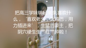 制服调教小学妹可爱性奴小母狗羞耻凌辱，白色长筒袜与白虎嫩穴极致享受，蜜桃小屁屁插得噗嗤噗嗤响，反差婊小可爱