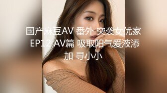 国产麻豆AV 番外 突袭女优家 EP12 AV篇 吸取阳气爱液添加 寻小小