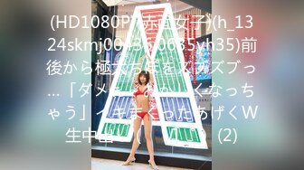 (HD1080P)(赤面女子)(h_1324skmj00436.0635yh35)前後から極太ちぽをズブズブっ…「ダメぇ～おかしくなっちゃう」イキまくったあげくW生中出し（ ゜Д゜） (2)