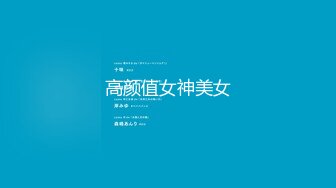 STP33591 《最新众筹热门精品》高人气清纯精致女神【小丫头NaNa】原声作品，M脚全开，深入摩擦鲍鱼运动，还要配合淫叫声到高潮