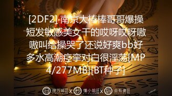 [2DF2] 南京大棒棒哥哥爆操短发敏感美女干的哎呀哎呀嗷嗷叫给操哭了还说好爽bb好多水高潮痉挛对白很淫荡[MP4/277MB][BT种子]