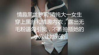 肉丝高跟伪娘 最喜欢坐在鸡巴上面摇一摇 让别人看到小仙棒晃阿晃 还能欣赏到我淫荡的表情