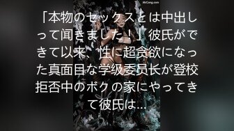 「本物のセックスとは中出しって闻きました！」彼氏ができて以来、性に超贪欲になった真面目な学级委员长が登校拒否中のボクの家にやってきて彼氏は…