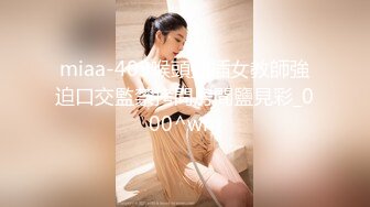 miaa-409喉頭抽插女教師強迫口交監禁拷問房間鹽見彩_000^wm