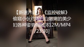 [MP4/567M]5/19最新 乖乖的无毛逼露脸小母狗让小哥各种玩弄抽插插的好深VIP1196