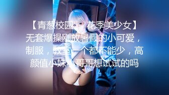 【青葱校园❤️花季美少女】无套爆操刚放暑假的小可爱，制服，教室一个都不能少，高颜值小妹小哥哥想试试的吗