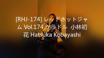 [RHJ-174] レッドホットジャム Vol.174 グラドル  小林初花 Hatsuka Kobayashi