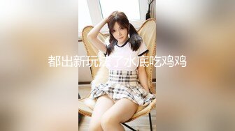 【OnlyFans】逃亡JJ爱KK，狂干群P，大型淫乱场面，两人真实夫妻，女的身材超级棒，群p的场面太过震撼 133