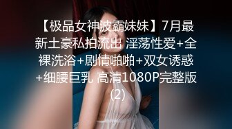 《精品重_磅首发》最爱真实露脸！推_特24万粉女色批博主【做你的女朋友】搞黄_色的小姐姐良家反_差婊淫荡投稿 (2)