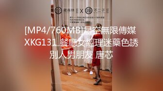 [MP4/760MB]星空無限傳媒 XKG131 餐廳女經理迷藥色誘別人男朋友 唐芯