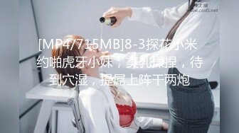 [MP4/ 635M] 尤物模特小骚货！气质甜美又很骚！链子乳夹粉嫩奶头，骑脸炮友舔骚逼，骑乘位大屌爆插美臀