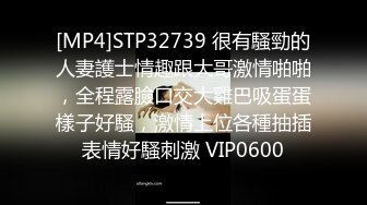 [MP4]STP32739 很有騷勁的人妻護士情趣跟大哥激情啪啪，全程露臉口交大雞巴吸蛋蛋樣子好騷，激情上位各種抽插表情好騷刺激 VIP0600