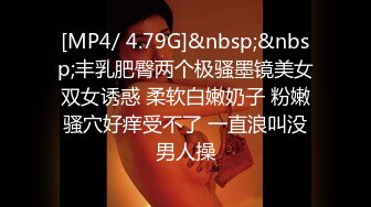 [MP4/ 4.79G]&nbsp;&nbsp;丰乳肥臀两个极骚墨镜美女双女诱惑 柔软白嫩奶子 粉嫩骚穴好痒受不了 一直浪叫没男人操