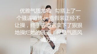 ✿优雅气质尤物✿勾搭上了一个骚逼销售 一直假装正经不让操，终于去酒店拿下了狠狠地操烂她的骚逼！极品气质风情万种