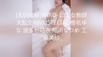 [无码破解]MIRD-131 女教師大乱交4時間SPECIAL 椎名ゆな 波多野結衣 稲川なつめ 工藤美紗