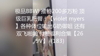 极品BBW! 推特200多万粉 顶级巨乳肥臀！【violet myers】各种体位输出G奶御姐 还有双飞啪啪 付费福利合集【269V】  (183)