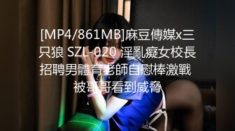 [MP4/861MB]麻豆傳媒x三只狼 SZL-020 淫亂癡女校長招聘男體育老師自慰棒激戰 被哥哥看到威脅