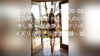 カリビアンコム 081020-001 [VR] 洗練された大人のいやし亭 ～超絶美人のマゾパイズリとリアル本番体験～如月結衣